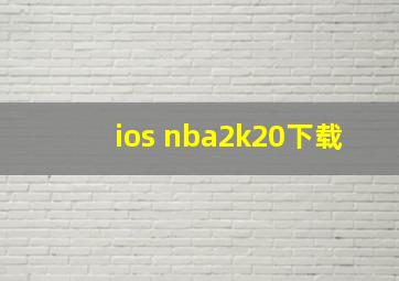 ios nba2k20下载